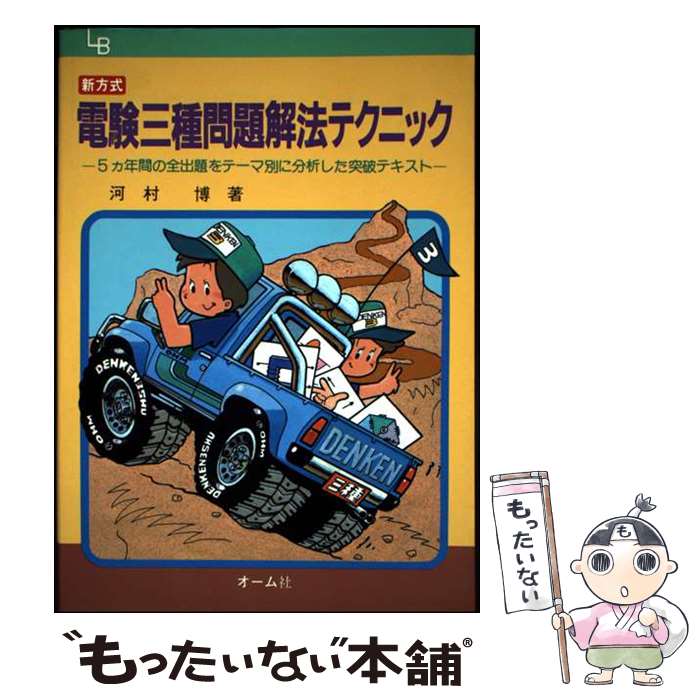 【中古】 新方式電験三種問題解法テクニック / 河村 博 / オーム社 [単行本]【メール便送料無料】【最..