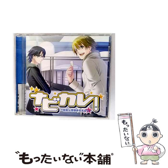 【中古】 ナビカレ！－わたしをむかえにきて－ / 乙女系 / 平川大輔 / ポニーキャニオン [CD]【メール便送料無料】【最短翌日配達対応】