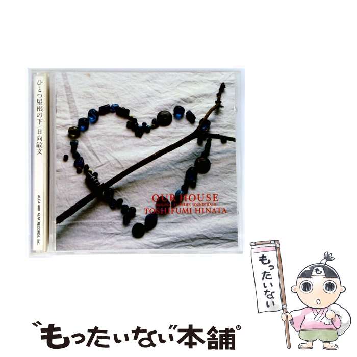 【中古】 ひとつ屋根の下/CD/ALCA-480 / TVサントラ / アルファレコード [CD]【メール便送料無料】【最短翌日配達対応】