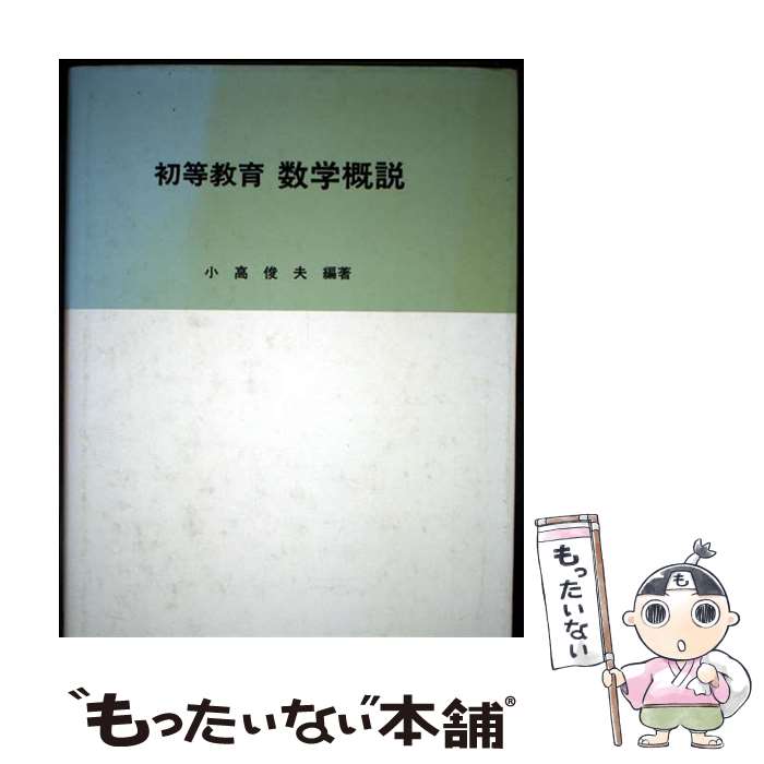 【中古】 初等教育数学概説 / 小高 俊夫 / 東洋館出版社 [単行本]【メール便送料無料】【最短翌日配達対応】