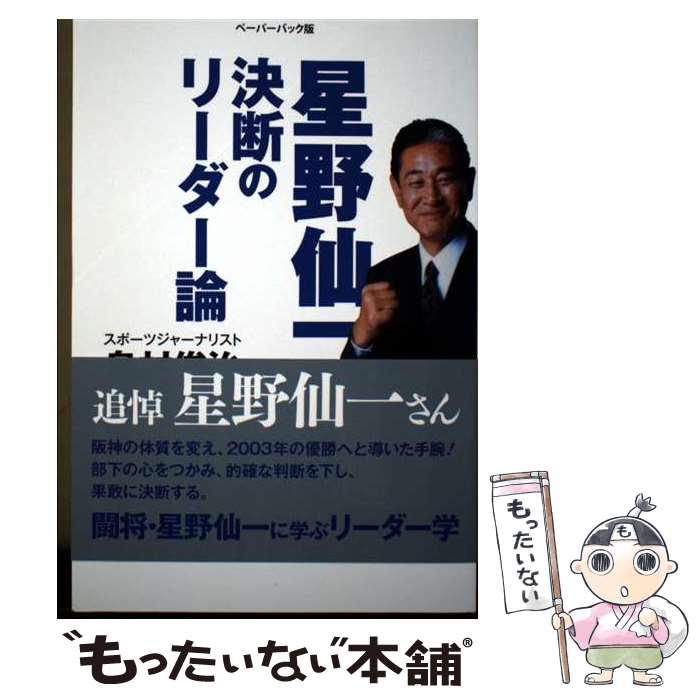 【中古】 星野仙一決断のリーダー論 ペーパーバック版 / 島村俊治 / ゴマブックス [単行本]【メール便..