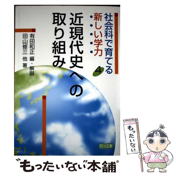 【中古】 社会科で育てる新しい学力 4 / 有田 和正, 田山 修三 / 明治図書出版 [単行本]【メール便送料無料】【最短翌日配達対応】