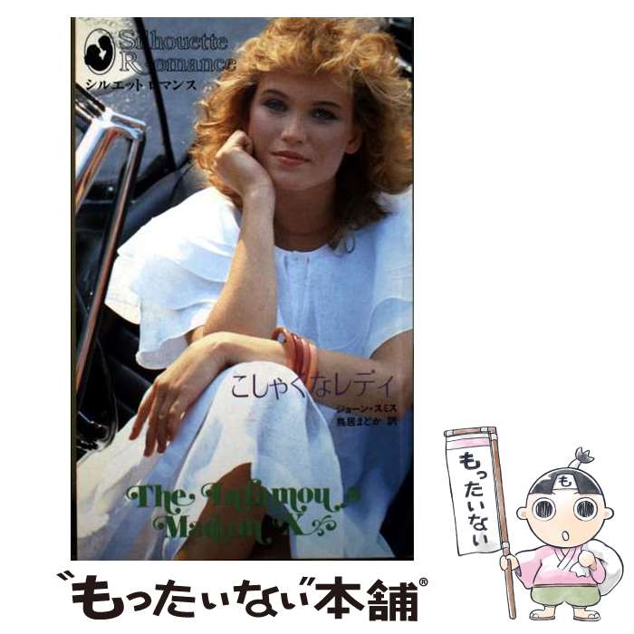 【中古】 こしゃくなレディ / ジョーン スミス, 鳥居 まどか / ハーパーコリンズ・ジャパン [新書]【メール便送料無料】【最短翌日配達対応】