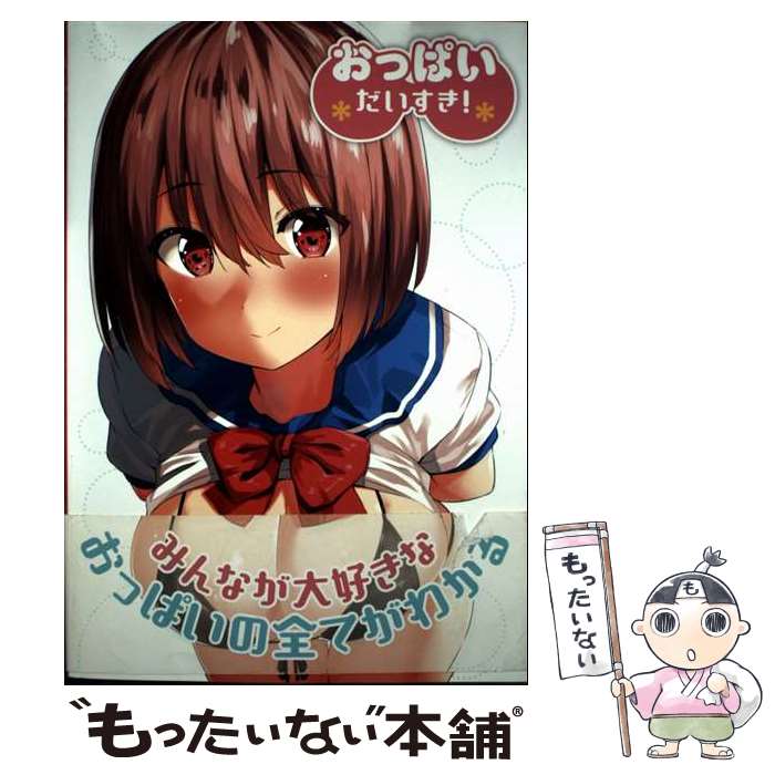 【中古】 おっぱいだいすき！ / ポストメディア編集部 / 一迅社 [単行本（ソフトカバー）]【メール便送..