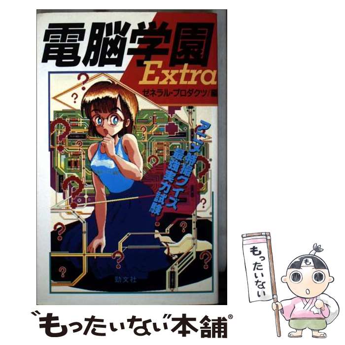 Game Strategic Manuals - 【中古】 電脳学園extra / ゼネラル プロダクツ / 勁文社 [新書]【メール便送料無料】【最短翌日配達対応】
