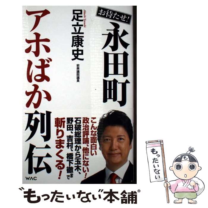 【中古】 お待たせ！永田町アホばか列伝 / 足立康史 / ワック [新書]【メール便送料無料】【最短翌日配達対応】