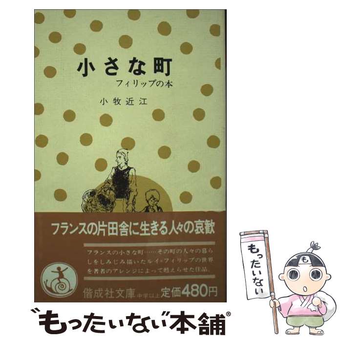 【中古】 小さな町 フィリップの本 / ルイ・フィリップ, 小牧 近江 / 偕成社 [単行本（ソフトカバー）]【メール便送料無料】【最短翌日配達対応】