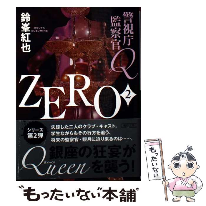 【中古】 警視庁監察官Q　ZERO2 / 鈴峯 紅也 / 朝日新聞出版 [文庫]【メール便送料無料】【最短翌日配達対応】