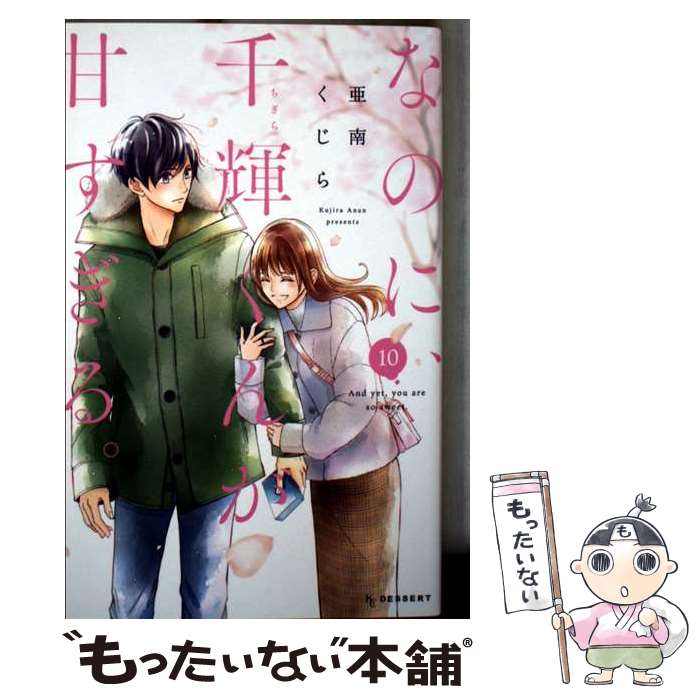【中古】 なのに、千輝くんが甘すぎる。（10） / 亜南 くじら / 講談社 [コミック]【メール便送料無料】【最短翌日配達対応】