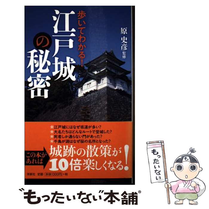 【中古】 江戸城の秘密 歩いてわかる！ / 原 史彦 / 洋泉社 [単行本（ソフトカバー）]【メール便送料無..