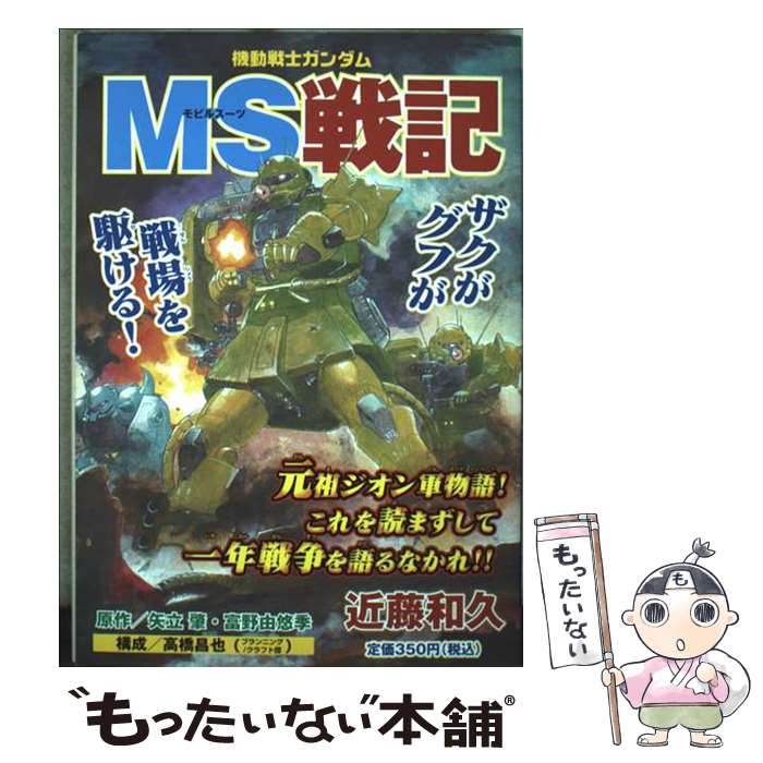 【中古】 機動戦士ガンダムMS戦記 / 近藤 和久 / 講談社 [コミック]【メール便送料無料】【最 ...
