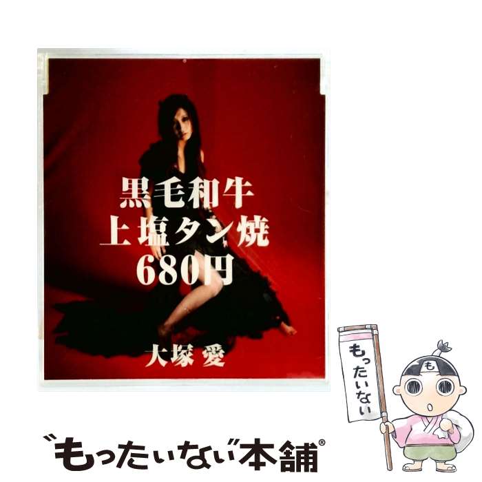 【中古】 黒毛和牛上塩タン焼680円/CDシングル（12cm）/AVCD-30670 / 大塚愛 / エイベックス・トラックス [CD]【メール便送料無料】【最短翌日配達対応】