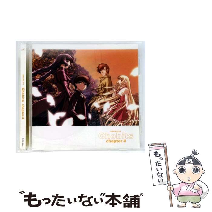 【中古】 CD アニメ・サントラ/ちょびっツ ドラマCD Chapter.4「ちぃ お誕生会する」 / ドラマ, 田中理恵, 杉田智和, 井上喜久子, 桑島法子, く / [CD]【メール便送料無料】【最短翌日配達対応】