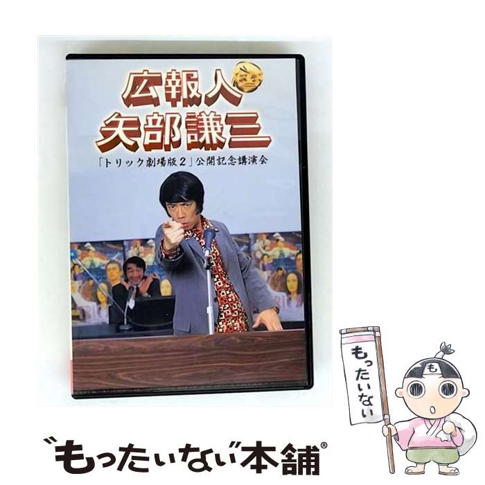 【中古】 DVD 広報人 矢部謙三 トリック 劇場版2 公開記念講演会 / TCエンタテインメント DVD 【メール便送料無料】【最短翌日配達対応】