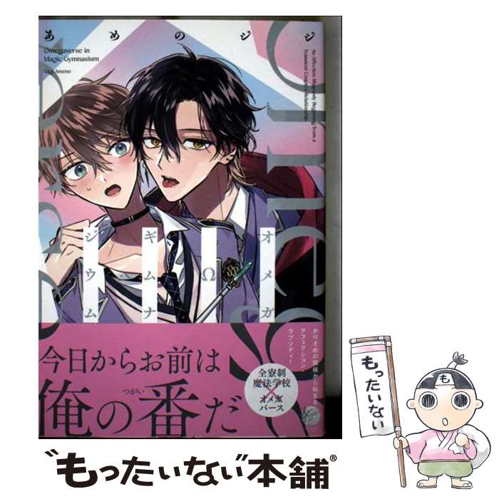 Shinshokan Wings C - 【中古】 オメガΩギムナジウム / あめのジジ / 海王社 [コミック]【メール便送料無料】【最短翌日配達対応】