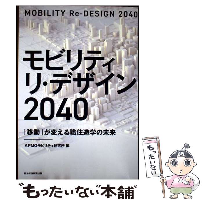 Transportation, Communication - 【中古】 モビリティ　リ・デザイン　2040 / KPMGモビリティ研究所 / 日経BP 日本経済新聞出版 [単行本（ソフトカバー）]【メール便送料無料】【最短翌日配達対応】