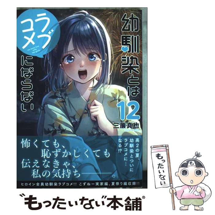 【中古】 幼馴染とはラブコメにならない（12） / 三簾 真也 / 講談社 [コミック]【メール便送料無料】【最短翌日配達対応】
