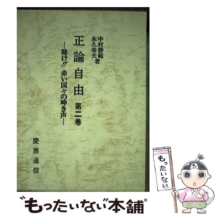 【中古】 正論自由（第二巻） / 中村 勝範, 永久 寿夫 / 慶應義塾大学出版会 [ペーパーバック]【メール便送料無料】【最短翌日配達対応】