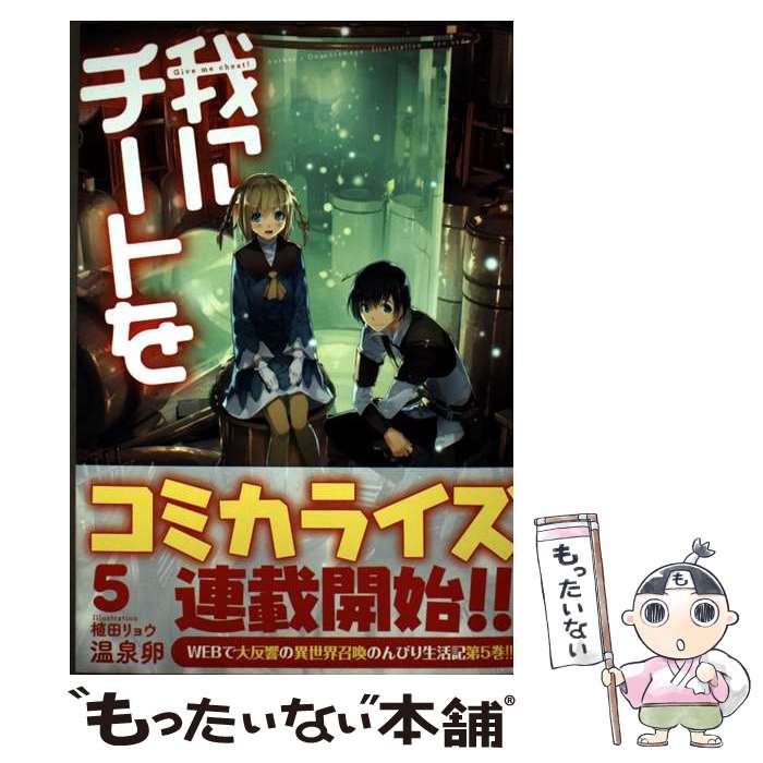 【中古】 我にチートを 5 / 温泉卵, 植田リョウ / ホビージャパン [単行本]【メール便送料無料】【最短..