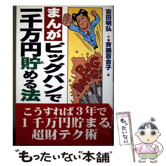 【中古】 まんが・ビッグバンで一千万円貯める法 / 吉田 明弘, 斉藤 百合子 / あっぷる出版社 [単行本]【メール便送料無料】【最短翌日配達対応】
