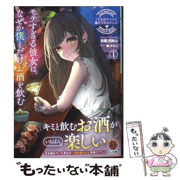 【中古】 くだものナイフと傷だらけのリンゴ 1 / 和歌月狭山, ぷらこ / ホビージャパン [文庫]【メール..