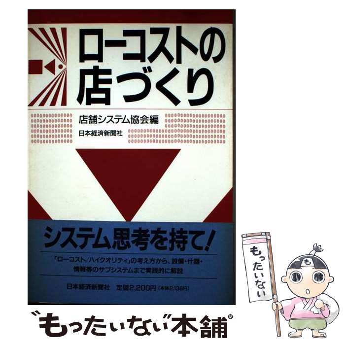 著者：店舗システム協会出版社：日本経済新聞出版サイズ：単行本ISBN-10：4532143594ISBN-13：9784532143596■こちらの商品もオススメです ● 会社のしくみ最新3版 / 松田 修一 / 日本実業出版社 [単行本] ■通常24時間以内に出荷可能です。※繁忙期やセール等、ご注文数が多い日につきましては　発送まで48時間かかる場合があります。あらかじめご了承ください。 ■メール便は、1冊から送料無料です。※宅配便の場合、2,500円以上送料無料です。※最短翌日配達ご希望の方は、宅配便をご選択下さい。※「代引き」ご希望の方は宅配便をご選択下さい。※配送番号付きのゆうパケットをご希望の場合は、追跡可能メール便（送料210円）をご選択ください。■ただいま、オリジナルカレンダーをプレゼントしております。■お急ぎの方は「もったいない本舗　お急ぎ便店」をご利用ください。最短翌日配送、手数料298円から■まとめ買いの方は「もったいない本舗　おまとめ店」がお買い得です。■中古品ではございますが、良好なコンディションです。決済は、クレジットカード、代引き等、各種決済方法がご利用可能です。■万が一品質に不備が有った場合は、返金対応。■クリーニング済み。■商品画像に「帯」が付いているものがありますが、中古品のため、実際の商品には付いていない場合がございます。■商品状態の表記につきまして・非常に良い：　　使用されてはいますが、　　非常にきれいな状態です。　　書き込みや線引きはありません。・良い：　　比較的綺麗な状態の商品です。　　ページやカバーに欠品はありません。　　文章を読むのに支障はありません。・可：　　文章が問題なく読める状態の商品です。　　マーカーやペンで書込があることがあります。　　商品の痛みがある場合があります。