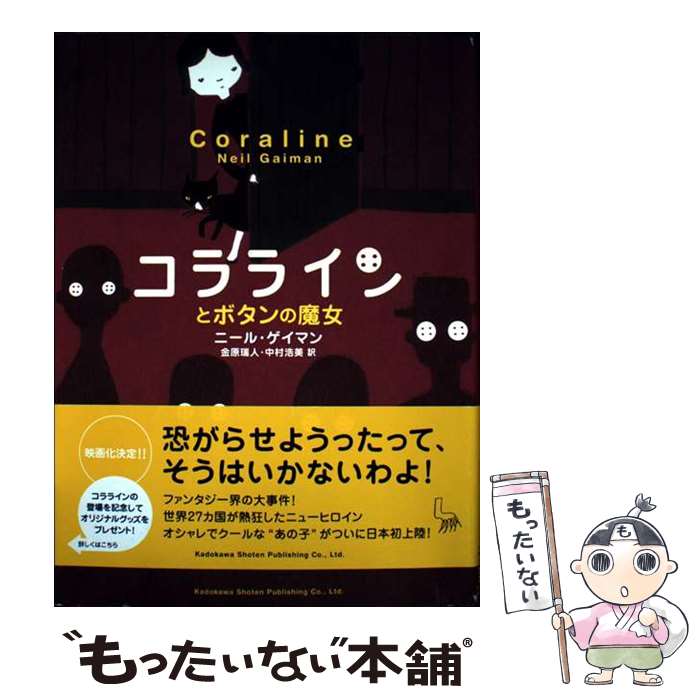 【中古】 コララインとボタンの魔女 / ニール・ゲイマン, スドウ ピウ, 金原 瑞人, 中村 浩美 / 角川書店 [単行本]【メール便送料無料】【最短翌日配達対応】