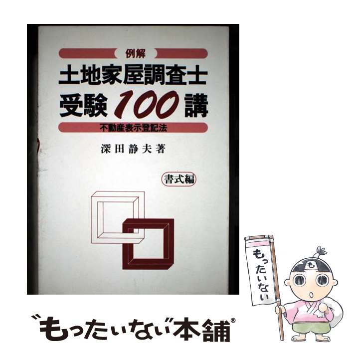 【中古】 例解土地家屋調査士受験100講 書式編 第9次改訂版 / 深田 静夫 / 建築資料研究社 [単行本]【メール便送料無料】【最短翌日配達対応】