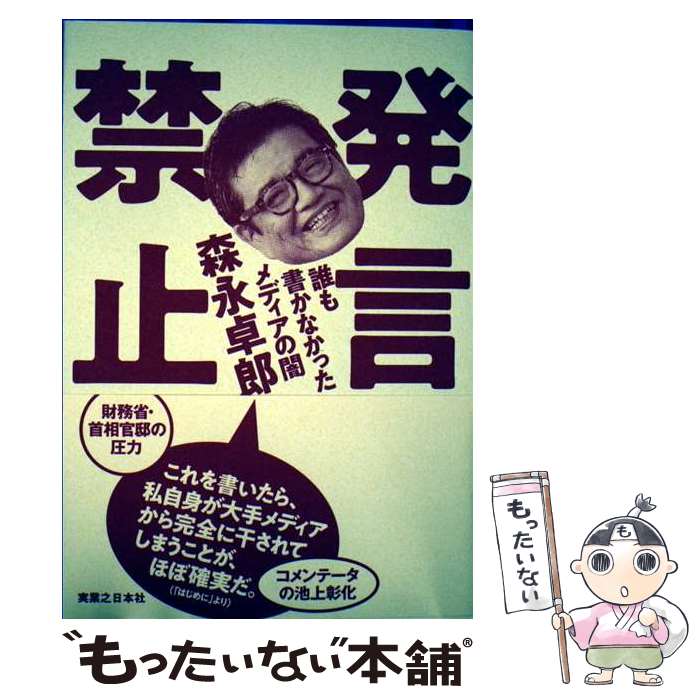 Nonfiction （Overseas） - 【中古】 発言禁止 誰も書かなかったメディアの闇 / 森永 卓郎 / 実業之日本社 [単行本（ソフトカバー）]【メール便送料無料】【最短翌日配達対応】