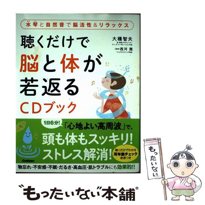 【中古】 聴くだけで脳と体が若返るCDブック 水琴と自然音で脳活性＆リラックス / 大橋智夫, 西河潤 / ..