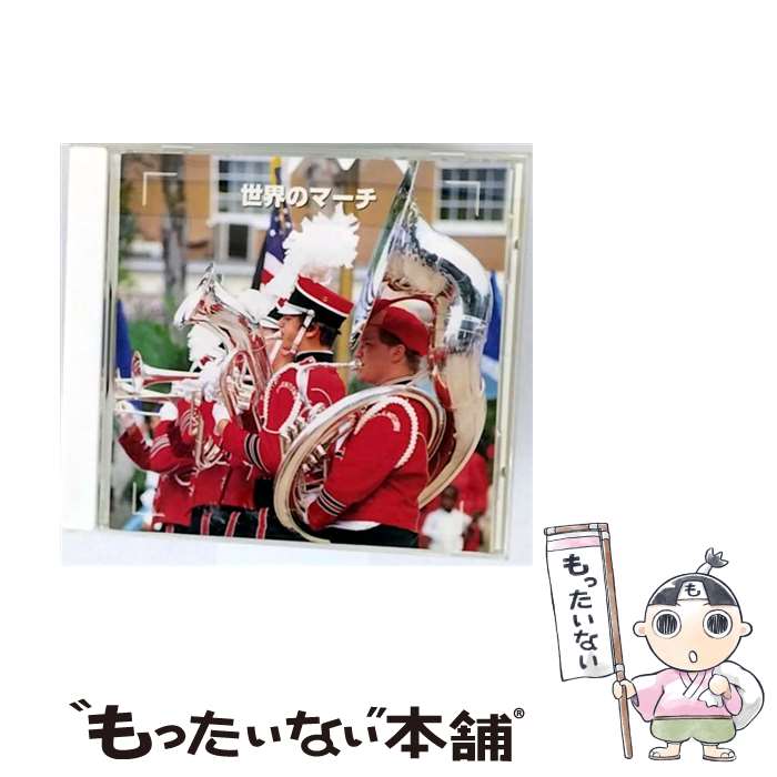 Orchestral Music - 【中古】 決定版！ 世界のマーチ / クラシック / 行進曲 / キングレコード [CD]【メール便送料無料】【最短翌日配達対応】