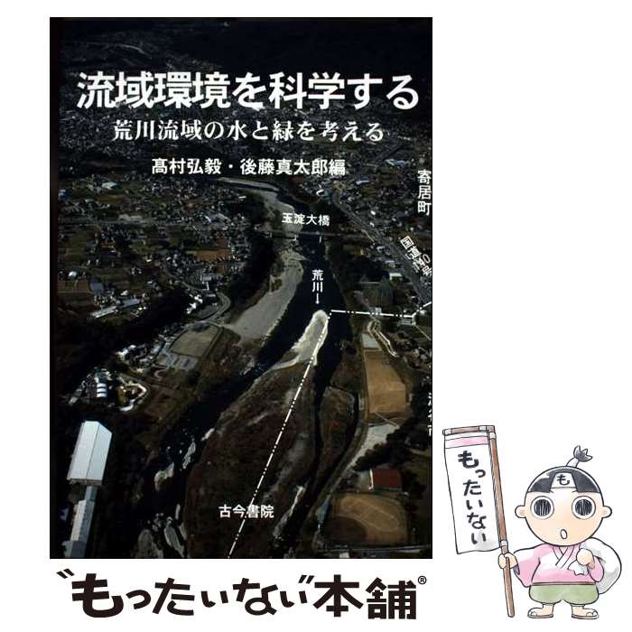 【中古】 流域環境を科学する 荒川流域の水と緑を考える / 高村 弘毅, 後藤 真太郎 / 古今書院 [単行本]【メール便送料無料】【最短翌日配達対応】