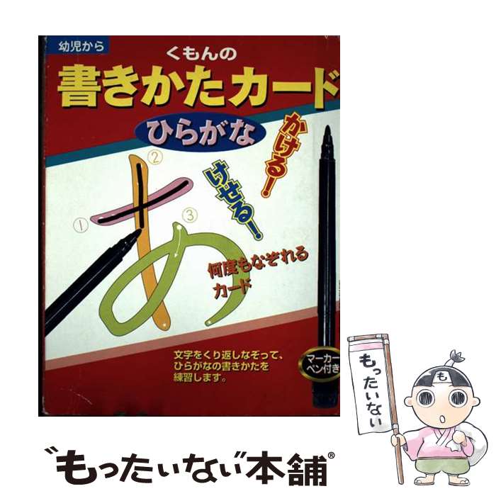 【中古】 くもんの書きかたカード ひらがな / くもん出版 / くもん出版 [ペーパーバック]【メール便送..