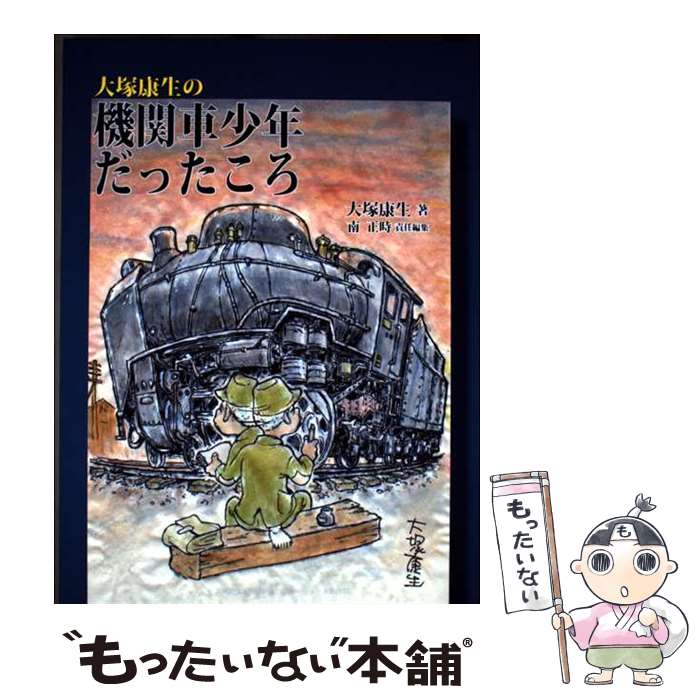 Mechanical Engineering - 【中古】 大塚康生の機関車少年だったころ / 大塚 康生, 南 正時 / クラッセ [単行本]【メール便送料無料】【最短翌日配達対応】