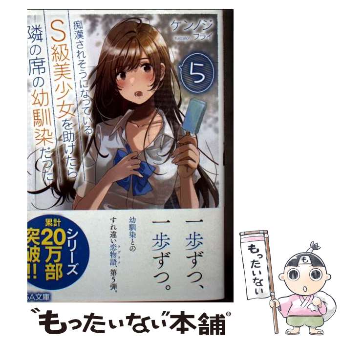【中古】 痴漢されそうになっているS級美少女を助けたら隣の席の幼馴染だった5 / ケンノジ, フライ / SBクリエイティブ [文庫]【メール便送料無料】【最短翌日配達対応】