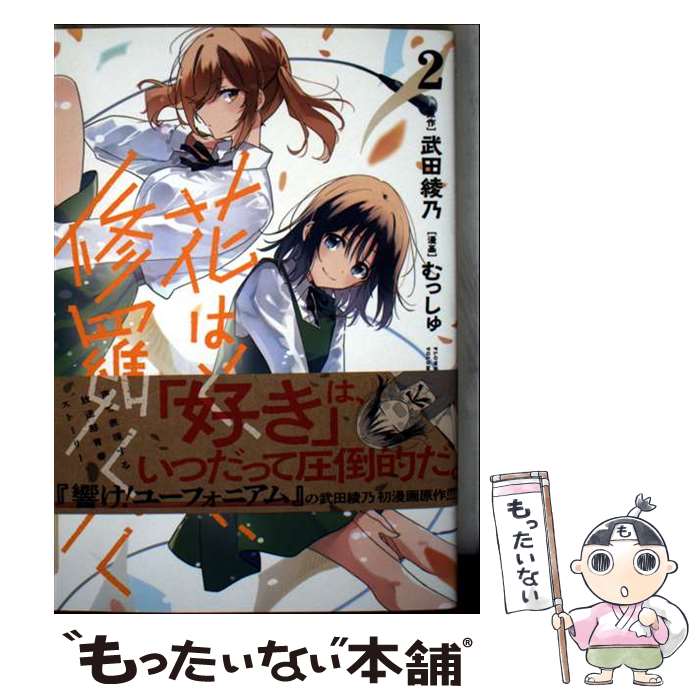 Young King C - 【中古】 花は咲く、修羅の如く 2 / むっしゅ / 集英社 [コミック]【メール便送料無料】【最短翌日配達対応】