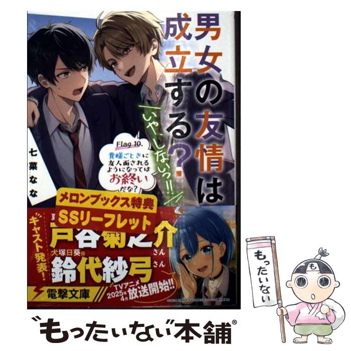【中古】 男女の友情は成立する？（いや、しないっ!!） Flag 10. 貴様ごときに友人面されるようになってはお終いだな？（11） / 七菜 な / [文庫]【メール便送料無料】【最短翌日配達対応】