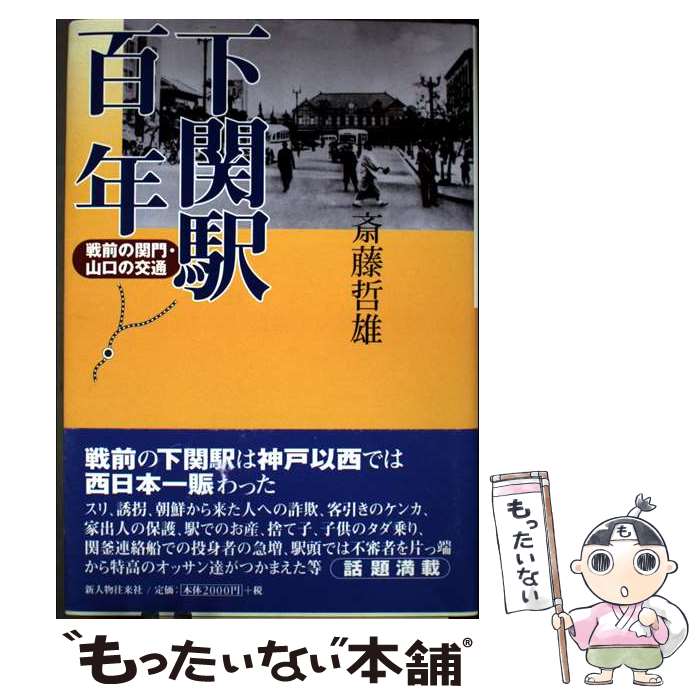 【中古】 下関駅百年 戦前の関門・山口の交通 / 斉藤 哲雄 / KADOKAWA(新人物往来社) [単行本]【メール..