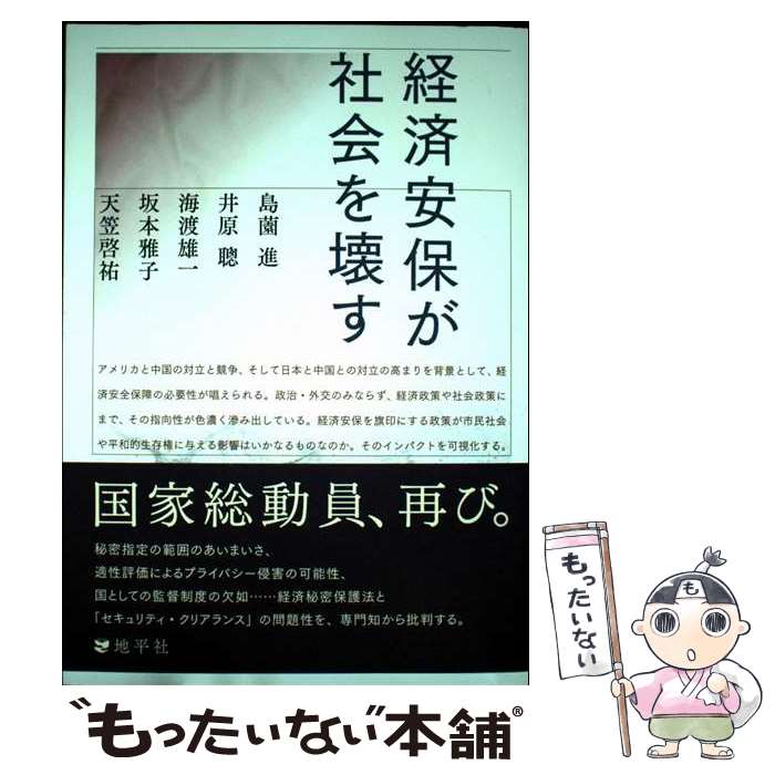 【中古】 経済安保が社会を壊す / 島薗 進, 井原 聰, 海渡 雄一, 坂本 雅子, 天笠 啓祐 / 地平社 [単行本]【メール便送料無料】【最短翌日配達対応】