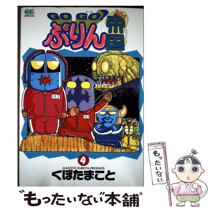 【中古】 GO　GO！ぷりん帝国 4 / くぼた まこと / スクウェア・エニックス [コミック]【メール便送料..