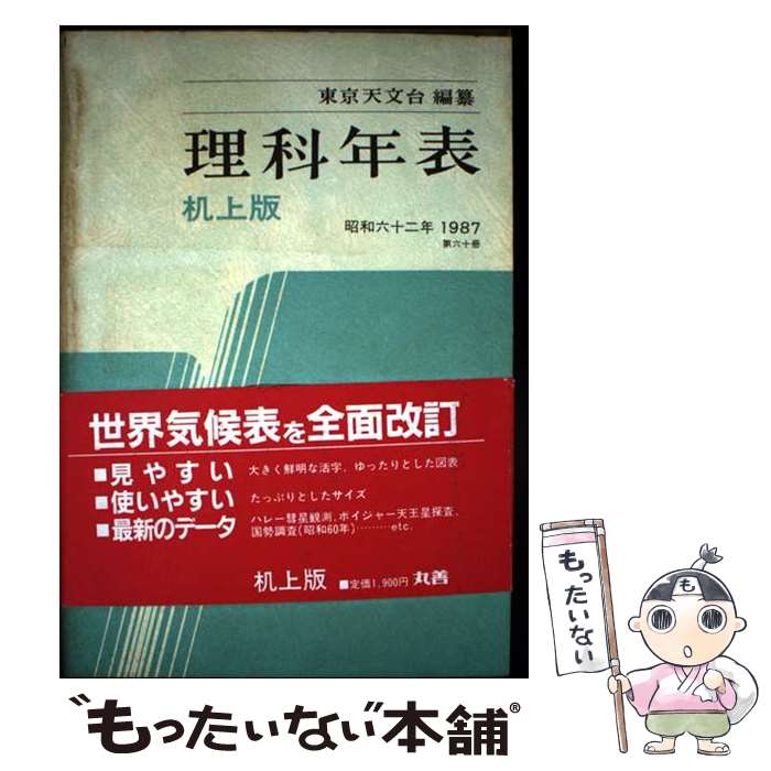 【中古】 理科年表 第60冊（昭和62年） 机上版 / 東京天文台 / 丸善出版 [単行本]【メール便送料無料】..