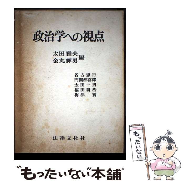 【中古】 政治学への視点 / 太田 雅夫, 金丸 輝男 / 法律文化社 [ペーパーバック]【メール便送料無料】【最短翌日配達対応】