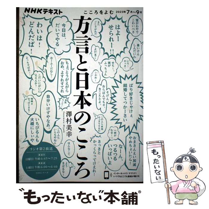【中古】 こころをよむ 方言と日本のこころ / 澤村 美幸 / NHK出版 ムック 【メール便送料無料】【最短翌日配達対応】