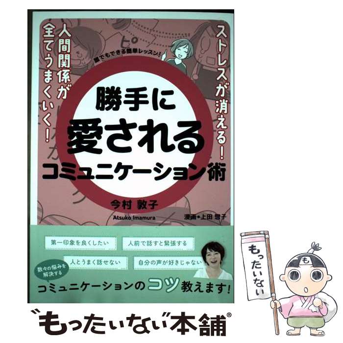 【中古】 ストレスが消える！人間関係が全てうまくいく！勝手に愛されるコミュニケ...