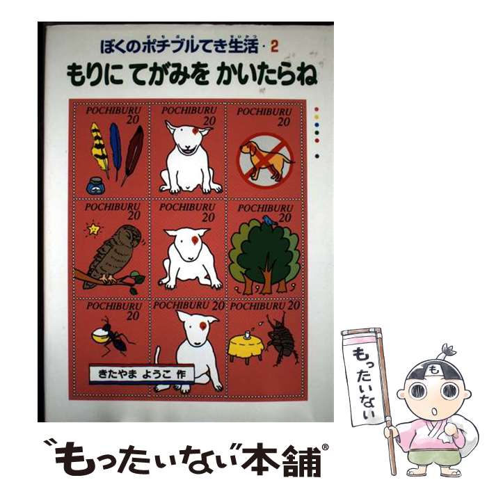 【中古】 もりにてがみをかいたらね / きたやま ようこ / 偕成社 [単行本]【メール便送料無料】【最短翌日配達対応】