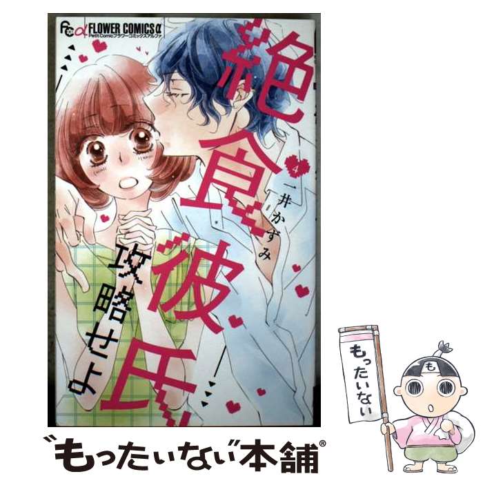 Horror C - 【中古】 絶食彼氏攻略せよ（4） / 一井 かずみ / 小学館 [コミック]【メール便送料無料】【最短翌日配達対応】