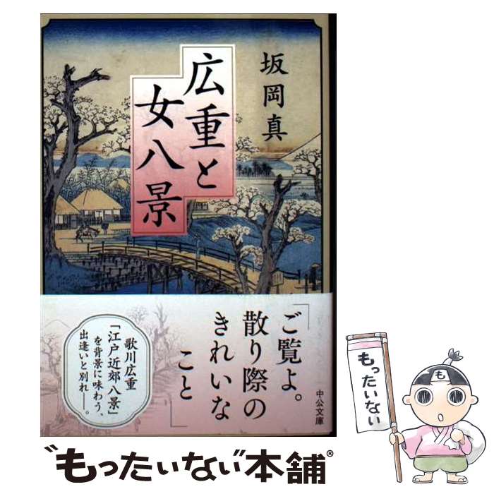 【中古】 広重と女八景 / 坂岡 真 / 中央公論新社 [文庫]【メール便送料無料】【最短翌日配達対応】
