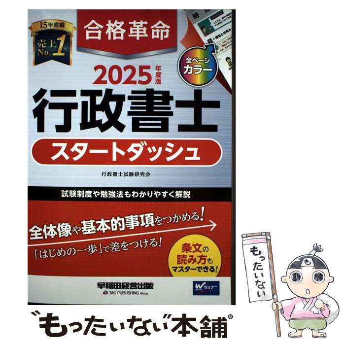 【中古】 合格革命行政書士スタートダッシュ 2025年度版 / 行政書士試験研究会 / 早稲田経営出版 [単行本]【メール便送料無料】【最短翌日配達対応】のサムネイル
