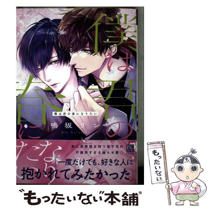 著者：鳴坂 リン出版社：新書館サイズ：コミックISBN-10：4403669824ISBN-13：9784403669828■通常24時間以内に出荷可能です。※繁忙期やセール等、ご注文数が多い日につきましては　発送まで48時間かかる場合があります。あらかじめご了承ください。 ■メール便は、1冊から送料無料です。※宅配便の場合、2,500円以上送料無料です。※最短翌日配達ご希望の方は、宅配便をご選択下さい。※「代引き」ご希望の方は宅配便をご選択下さい。※配送番号付きのゆうパケットをご希望の場合は、追跡可能メール便（送料210円）をご選択ください。■ただいま、オリジナルカレンダーをプレゼントしております。■お急ぎの方は「もったいない本舗　お急ぎ便店」をご利用ください。最短翌日配送、手数料298円から■まとめ買いの方は「もったいない本舗　おまとめ店」がお買い得です。■中古品ではございますが、良好なコンディションです。決済は、クレジットカード、代引き等、各種決済方法がご利用可能です。■万が一品質に不備が有った場合は、返金対応。■クリーニング済み。■商品画像に「帯」が付いているものがありますが、中古品のため、実際の商品には付いていない場合がございます。■商品状態の表記につきまして・非常に良い：　　使用されてはいますが、　　非常にきれいな状態です。　　書き込みや線引きはありません。・良い：　　比較的綺麗な状態の商品です。　　ページやカバーに欠品はありません。　　文章を読むのに支障はありません。・可：　　文章が問題なく読める状態の商品です。　　マーカーやペンで書込があることがあります。　　商品の痛みがある場合があります。