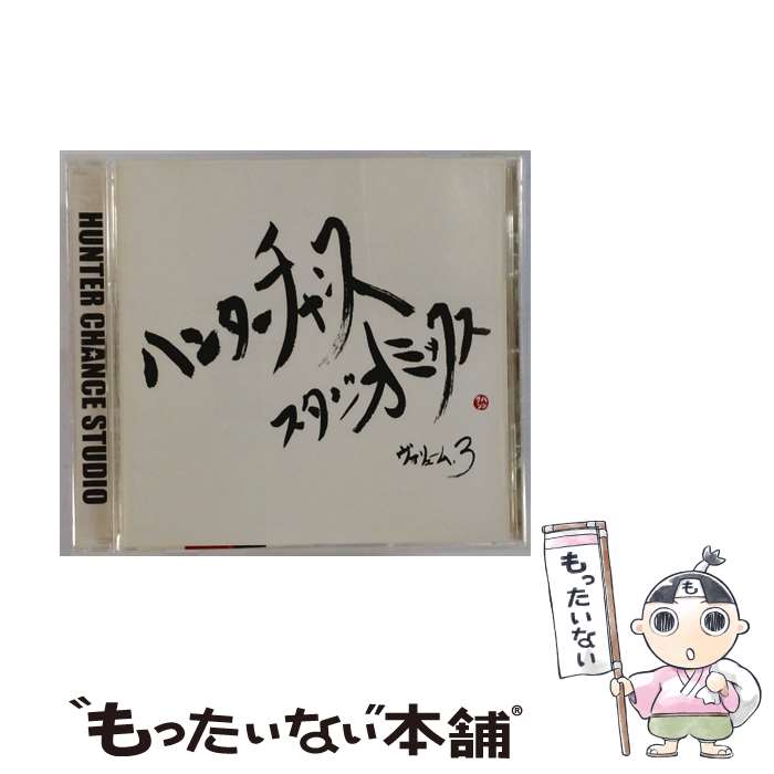 【中古】 HUNTER CHANCE STUDIO MIX vol．3 HUNTER CHANCE / オムニバス / HUNTER CHANCE STUDIO [CD]【メール便送料無料】【最短翌日配達対応】